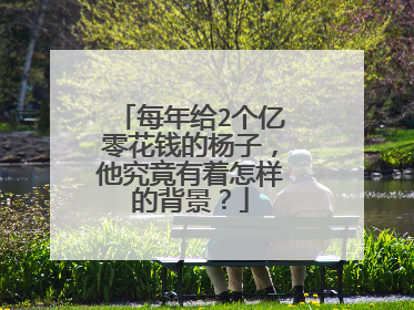 每年给2个亿零花钱的杨子，他究竟有着怎样的背景？