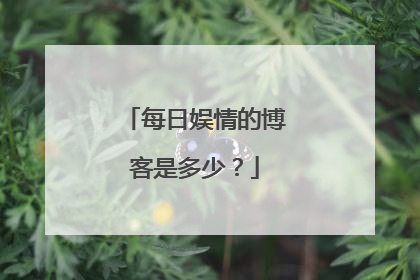 每日娱情的博客是多少？