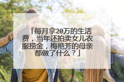 每月拿20万的生活费,当年还拍卖女儿衣服捞金,梅艳芳的母亲都做了什么?