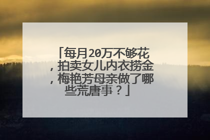 每月20万不够花，拍卖女儿内衣捞金，梅艳芳母亲做了哪些荒唐事？