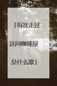 每次走过这间咖啡屋是什么歌