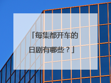 每集都开车的日剧有哪些？