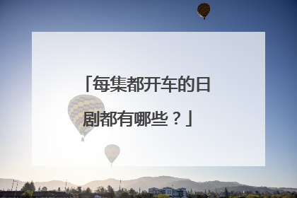 每集都开车的日剧都有哪些？