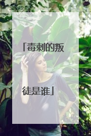 毒刺的叛徒是谁