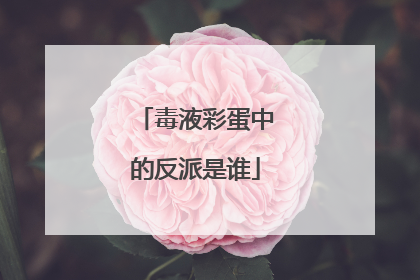 毒液彩蛋中的反派是谁