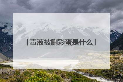 毒液被删彩蛋是什么