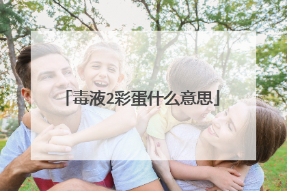 毒液2彩蛋什么意思