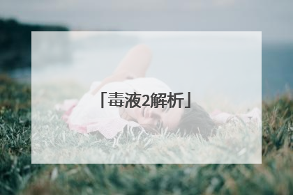 毒液2解析