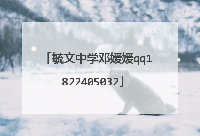 毓文中学邓媛媛qq1822405032