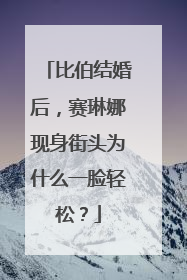 比伯结婚后，赛琳娜现身街头为什么一脸轻松？