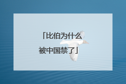 比伯为什么被中国禁了