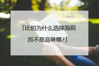比伯为什么选择海莉 而不是赛琳娜?