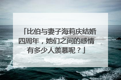 比伯与妻子海莉庆结婚四周年，她们之间的感情有多少人羡慕呢？