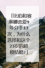 比伯和赛琳娜恋爱9年分手13次,为什么选择和这个23岁的超模结婚?