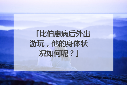 比伯患病后外出游玩,他的身体状况如何呢?