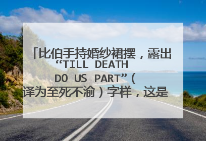比伯手持婚纱裙摆，露出“TILL DEATH DO US PART”（译为至死不渝）字样，这是他对海莉的承诺吗？