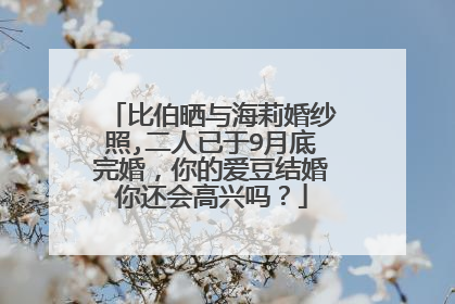 比伯晒与海莉婚纱照,二人已于9月底完婚，你的爱豆结婚你还会高兴吗？