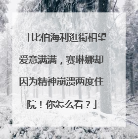 比伯海利逛街相望爱意满满,赛琳娜却因为精神崩溃两度住院!你怎么看?