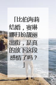 比伯海莉结婚,赛琳娜打扮靓丽出街,是真的放下这段感情了吗?