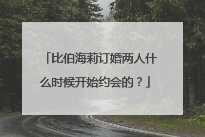 比伯海莉订婚两人什么时候开始约会的?