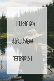 比伯海莉订婚是真的吗