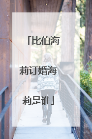 比伯海莉订婚海莉是谁