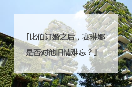 比伯订婚之后，赛琳娜是否对他旧情难忘？