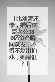 比刘涛还惨,婚后富豪老公180亿资产瞬间蒸发,不得不复出拍戏,她是谁?