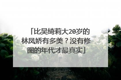 比吴绮莉大20岁的林凤娇有多美？没有修图的年代才最真实