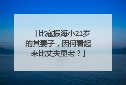 比寇振海小21岁的其妻子,因何看起来比丈夫显老?