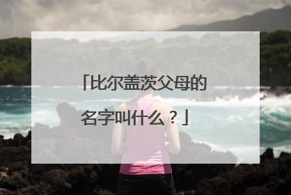 比尔盖茨父母的名字叫什么?