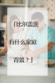 比尔盖茨有什么家庭背景?