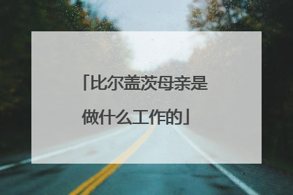 比尔盖茨母亲是做什么工作的