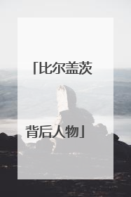 比尔盖茨背后人物