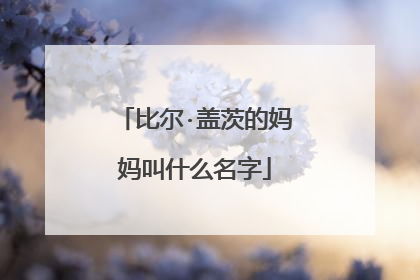 比尔·盖茨的妈妈叫什么名字