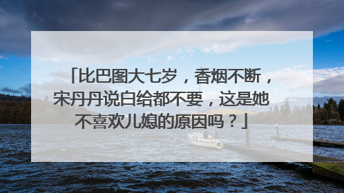 比巴图大七岁,香烟不断,宋丹丹说白给都不要,这是她不喜欢儿媳的原因吗?
