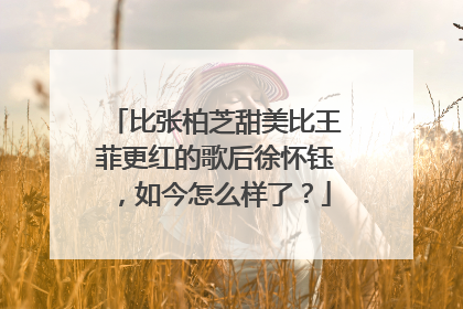 比张柏芝甜美比王菲更红的歌后徐怀钰，如今怎么样了？