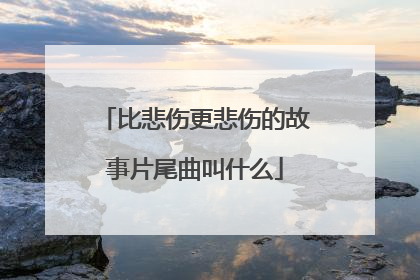 比悲伤更悲伤的故事片尾曲叫什么