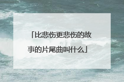 比悲伤更悲伤的故事的片尾曲叫什么