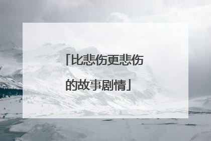 比悲伤更悲伤的故事剧情