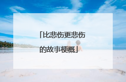 比悲伤更悲伤的故事梗概