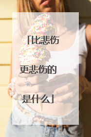 比悲伤更悲伤的是什么