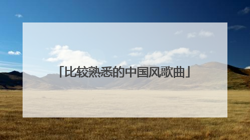 比较熟悉的中国风歌曲