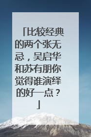 比较经典的两个张无忌，吴启华和苏有朋你觉得谁演绎的好一点？