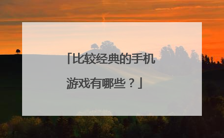 比较经典的手机游戏有哪些?
