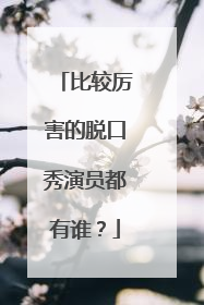 比较厉害的脱口秀演员都有谁？