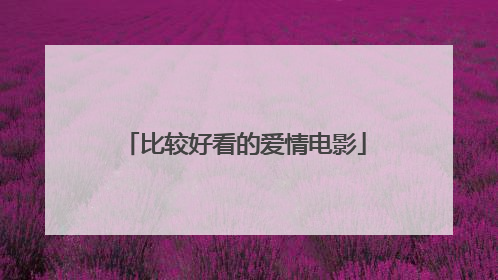 比较好看的爱情电影