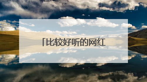 比较好听的网红名字,比较好听的网红名字两个字