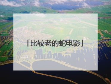 比较老的蛇电影