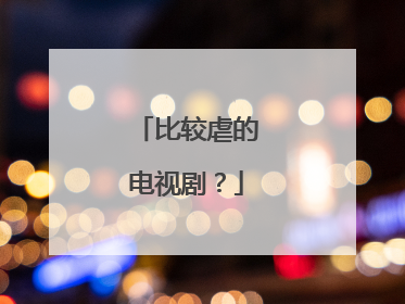 比较虐的电视剧？